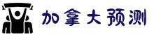 加拿大预测网页版-在线预测|专注加拿大28预测